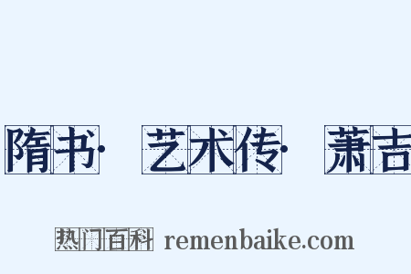 隋书·艺术传·萧吉是什么意思的图片
